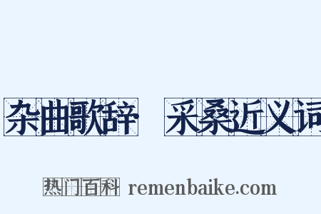 杂曲歌辞·采桑近义词是什么意思的图片